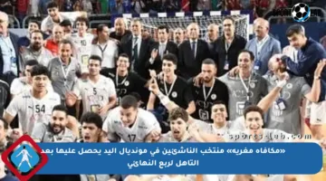 «مكافأة مغرية» منتخب الناشئين في مونديال اليد يحصل عليها بعد التأهل لربع النهائي